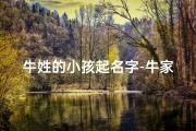 牛姓的小孩起名字-牛家新宝降临，吉祥宝宝起名记