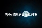 9月6号搬家吉日查询表(9月6号搬家吉日查询表格)