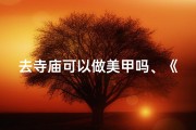 去寺庙可以做美甲吗、《寺庙风情美甲，禅意指尖艺术展》