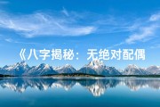 《八字揭秘：无绝对配偶的命理奥秘》