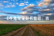 《牛兔宝宝取名宜忌：吉凶揭秘与吉祥命名指南》
