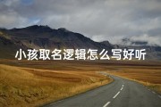 小孩取名逻辑怎么写好听