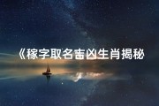 《稼字取名吉凶生肖揭秘：好运生肖大揭秘》