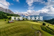 黄岩哪个寺庙求签