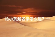 给小孩起名字怎么起？—《宝宝起名技巧大全：创意命名攻略》