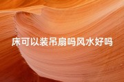 床可以装吊扇吗风水好吗