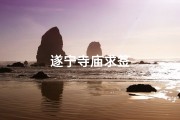 遂宁寺庙求签