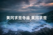 黄冈求签寺庙_黄冈求签寺庙在哪里