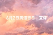 6月2日黄道吉日：宜嫁娶，好运连连