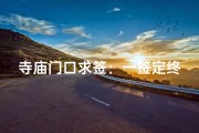 寺庙门口求签：一签定终身，命运转折点