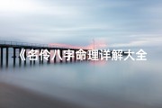 《名伶八字命理详解大全：揭秘命运之谜》