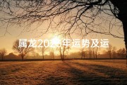 属龙2023年运势及运程_2025年属龙人的全年运势,2025属龙运势揭秘：龙腾四海，未来可期