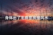身体出了毛病是房屋风水吗