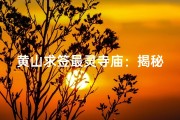 黄山求签最灵寺庙：揭秘神秘祈福之地