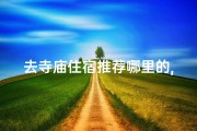 去寺庙住宿推荐哪里的,去寺庙住有什么讲究