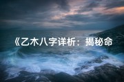 《乙木八字详析：揭秘命格奥秘》