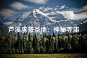 芦溪求签圣地：神秘寺庙揭秘之旅