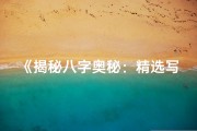 《揭秘八字奥秘：精选写生辰八字书籍指南》