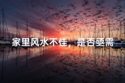 家里风水不佳，是否亟需改变？