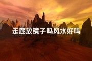 走廊放镜子吗风水好吗