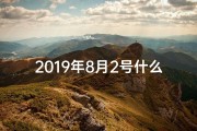 2019年8月2号什么星座—2019年8月2日命格：独特命运日揭秘