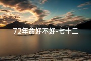 72年命好不好-七十二命格揭秘：揭秘72年命格的独特魅力