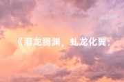 《潜龙腾渊，虬龙化翼：命格奇缘揭秘》