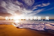 佑字辈虎年宝宝男孩，寓意吉祥好名字推荐