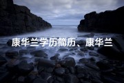康华兰学历简历、康华兰小孩起名：创意无限，寓意美好
