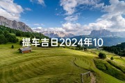 提车吉日2024年10月份-2024年10月提车吉日，喜提爱车良辰美景