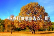 《9点打喷嚏测吉凶：揭秘日常小细节中的运势玄机》