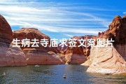生病去寺庙求签文案图片