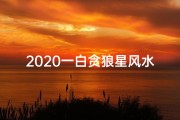 2020一白贪狼星风水布置(《白蛇传揭秘：贪狼命格归属之谜》)