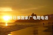 昌吉日报国家广电局电话—昌吉日报热线：国家广电局电话解答民生疑问