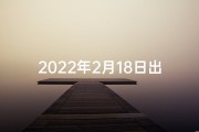 2022年2月18日出生(2023年2月18日命格：新起点，新篇章)