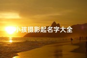 小孩摄影起名字大全