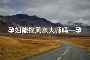 孕妇能找风水大师吗—孕妇能找风水大师吗视频