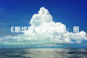 《断坟断宅吉凶揭秘：图解视频深度解析》