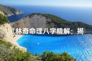 《林奇命理八字精解：揭秘命运奥秘》