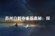 苏州白鹤寺求签奥秘：探寻神秘签文之地