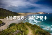 《易嫁远方：揭秘命格中的远嫁密码》