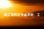 做工程的去寺庙求财、工程人寺庙求财，财运亨通祈愿记