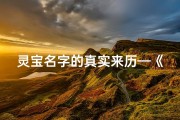 灵宝名字的真实来历—《灵宝小孩女孩名字大全：宝灵佳名汇聚》