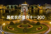 属龙农历腊月十一2001-属龙农历腊月十一2001年命运