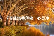 《寺庙烧香拜佛，心灵净化的旅程》