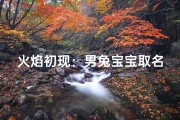 火焰初现：男兔宝宝取名必知的火名文化
