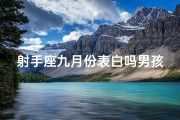 射手座九月份表白吗男孩