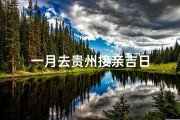 一月去贵州接亲吉日