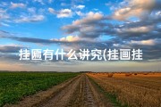 挂匾有什么讲究(挂画挂匾吉日有何讲究？)