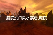 庭院拱门风水禁忌,庭院拱门风水影响揭秘